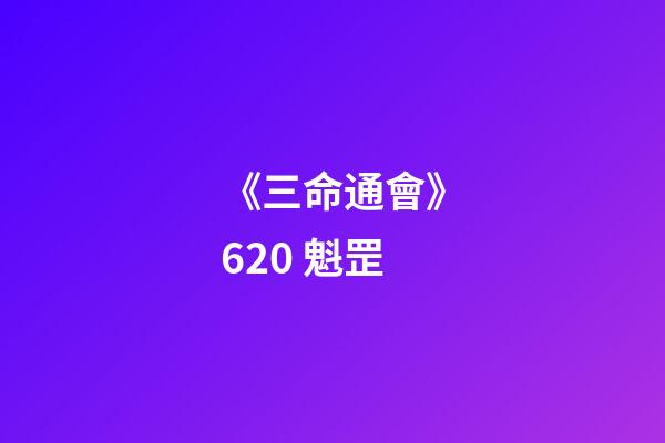 《三命通會》6.20 魁罡